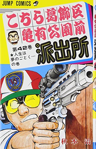 こちら葛飾区亀有公園前派出所 42巻』｜感想・レビュー・試し